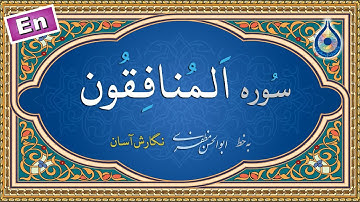 سوره منافقون «نگارش آسان» (پرهیزگار) - Surah Al-Munafiqoon - سورة المنافقون