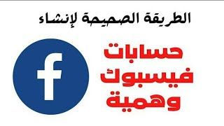 فيسبوك جديد?|| اسهل طريقة قمت فيها لإنشاء حسابات فيسبوك جديدة2022| بدون رقم هاتف بدون تأكيد