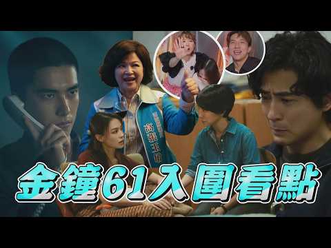 【一起來預測】金鐘61入圍名單引熱議 倆倆網內互打根本都死亡之組!競爭超激烈｜完全娛樂