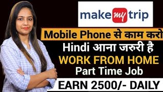 Make My Trip Recruitment 2023|Permanent Work From Home Job| Work From Home Job|Govt Jobs Sep 2023