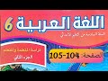 كراسة اللغة العربية المستوى السادس ص 104 105