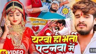 || Nitish Rahi || यरवा हौ भर्ती पटनवा में #Ashish Yadav #New Song | Yarwa Hau Bharti Patanwa Me |