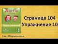 Spotlight (английский в фокусе) 3 класс Сборник упражнений страница 104 номер 10 ГДЗ решебник