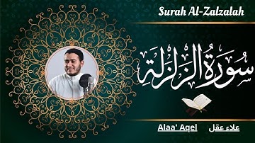 سورة الزلزلة مكررة 7 مرات بصوت جميل علاء عقل 🎧🥰