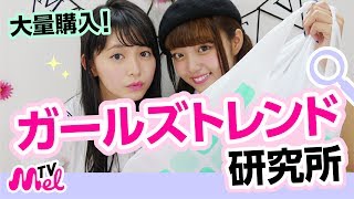 【100均】大量購入！ガールズトレンド研究所の商品をほぼ全て紹介します！
