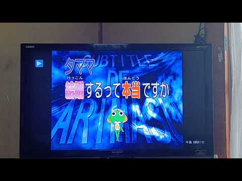 ケロロ軍曹　77話Aパートタイトルコール