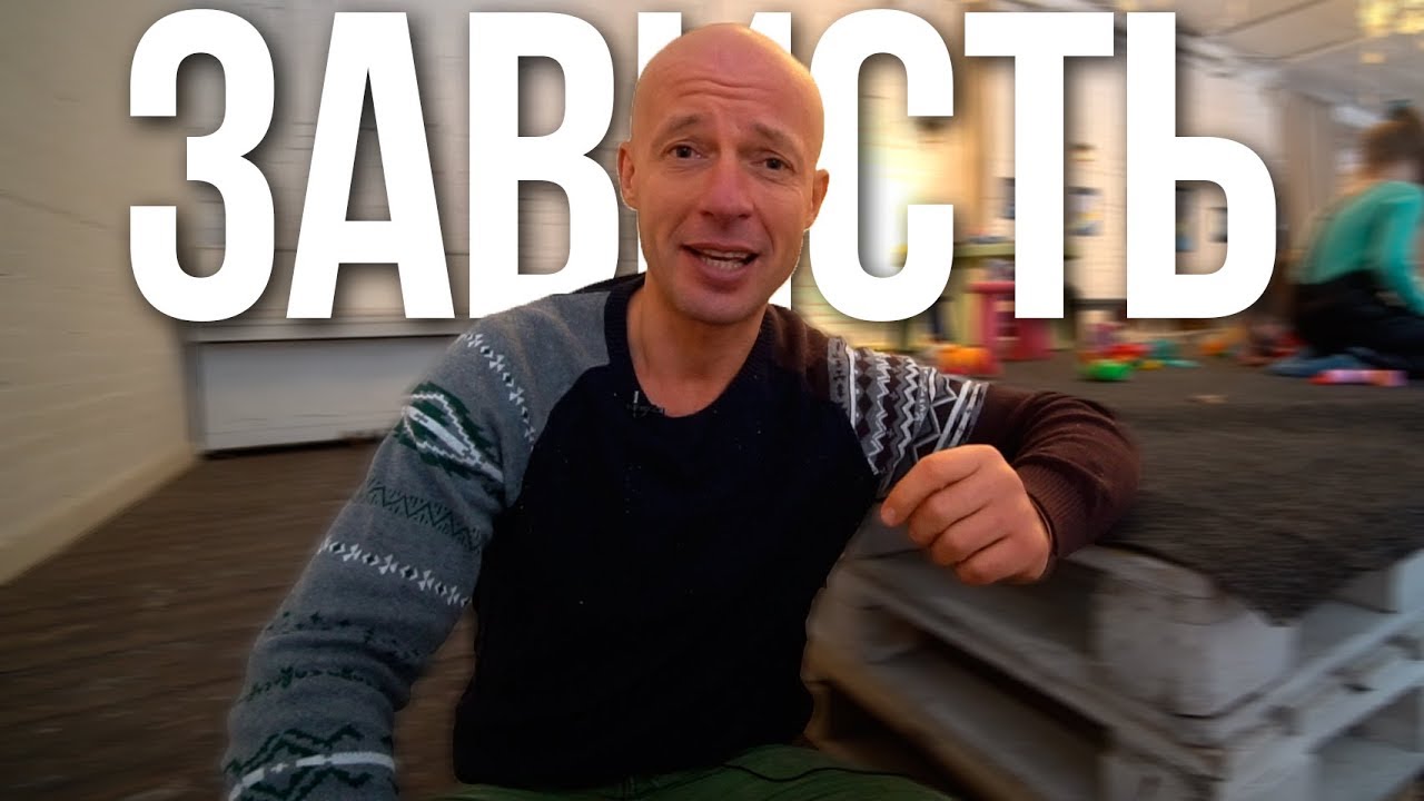 Что такое зависть и как избавиться от зависти Что такое зависть и как избавиться от зависти
