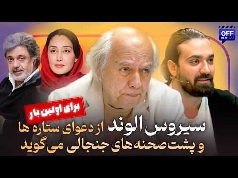 گفتگوی اختصاصی با سیروس الوند از دعوای ستاره ها تا پشت صحنه های جنجالی