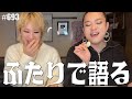【女子会】語りまくり。オーベルジーヌ食べながらアルバム制作秘話。曲作るのってむずい。男とか女とか人間とか。 エンガブ #693【オネエ】