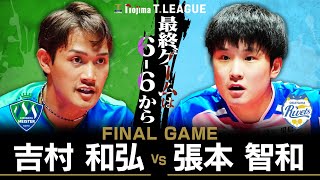 吉村和弘 vs 張本智和 TFINALGAME 木下マイスター東京 vs 岡山リベッツノジマTリーグ2025-2026 2025年10月18日(土) 代々木第二体育館 【卓球 Tリーグ公式】
