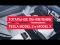 Тотальное обновление Model S и Model X! / СПЕЦВЫПУСК!! / Разбираем детали