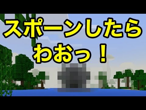 マインクラフトpe スポーンしたら わおっ てなるシード値 Youtube