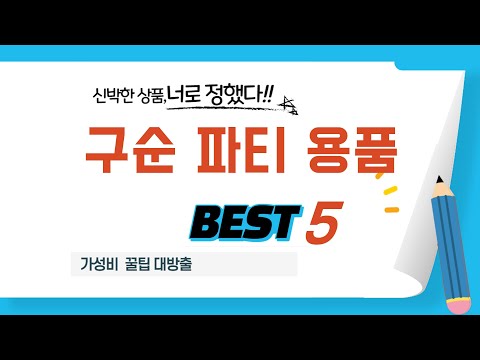 가심비까지 고려한 구순 파티 용품 추천! BEST 5