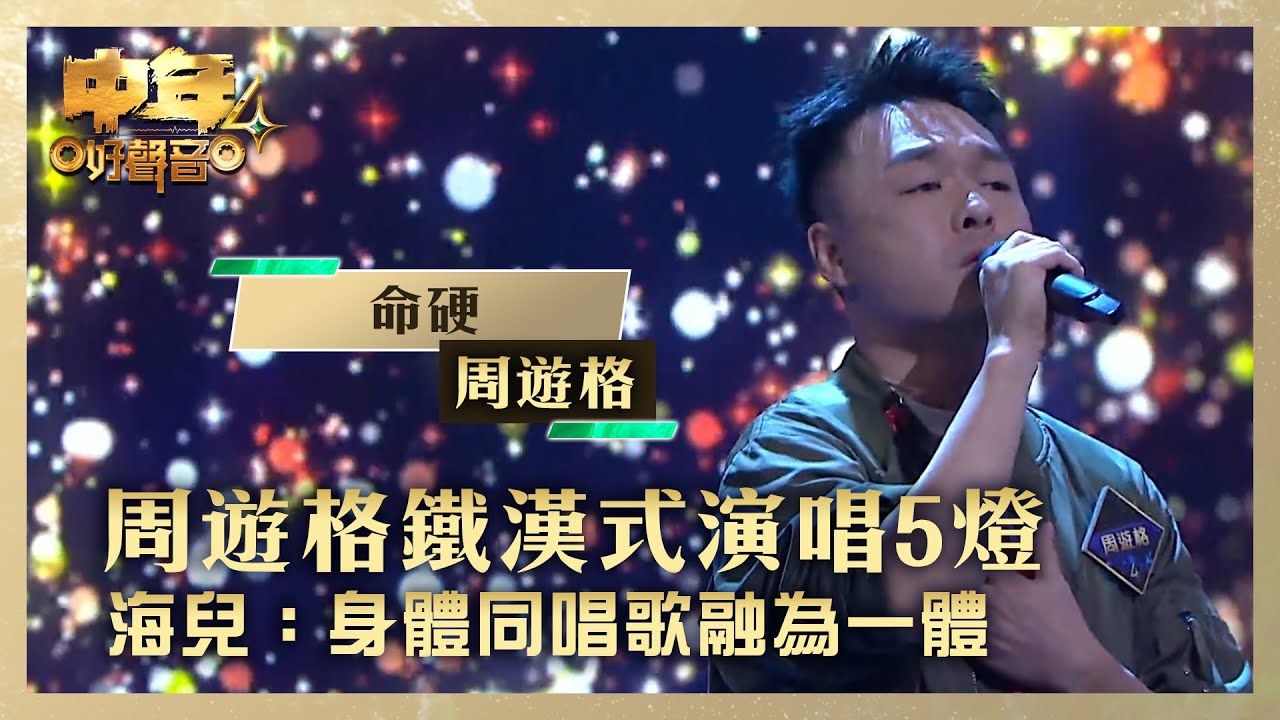 中年好聲音4｜周遊格鐵漢式演唱5燈 海兒：身體同唱歌融為一體｜周遊格《命硬》｜高音質 ｜第8集 香港賽區｜歌唱 比賽｜音樂節目｜TVB綜藝
