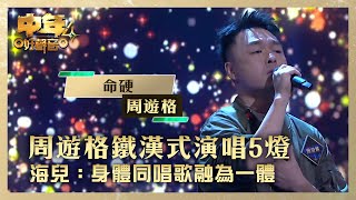 中年好聲音4｜周遊格鐵漢式演唱5燈 海兒：身體同唱歌融為一體｜周遊格《命硬》｜高音質 ｜第8集 香港賽區｜歌唱 比賽｜音樂節目｜TVB綜藝