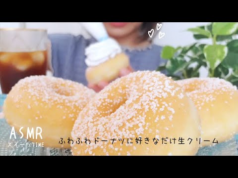 【咀嚼音/ASMR】生クリームを好きなだけつけて…ふわふわドーナツ🍩donut/도넛/甜甜圈【eatingsounds】