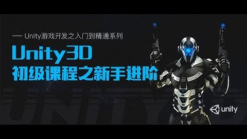 Unity游戏开发系列5: Unity3D初级课程之新手进阶01