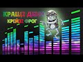 Crazy Frog КРЕЙЗІ ФРОГ КРАЩІ ДЕМО