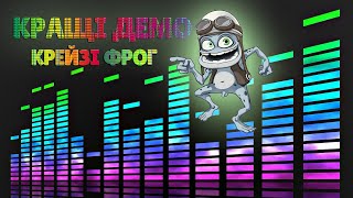 Crazy Frog 🎵 КРЕЙЗІ ФРОГ КРАЩІ ДЕМО