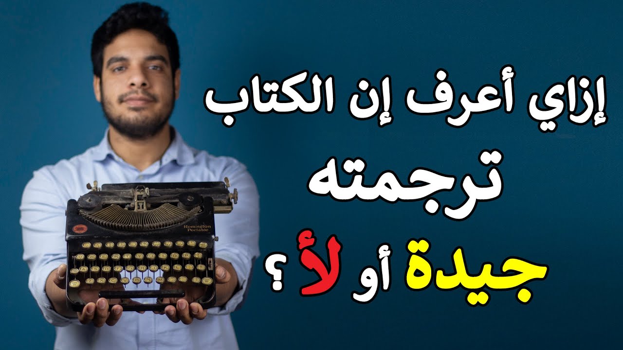 بتاع الكتب - الترجمة والمترجمين ج١