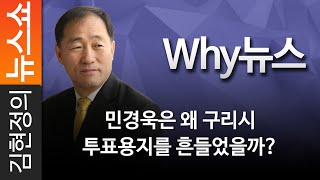 [Why뉴스] 민경욱은 왜 구리시 투표용지를 흔들었을까?