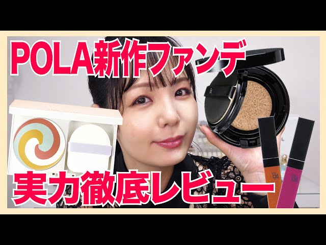 POLA B.A待望のクッションファンデ登場！うずまきファンデと徹底比較