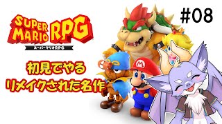 【スーパーマリオRPG/クリア後】名作の世界へHere we go！ #08
