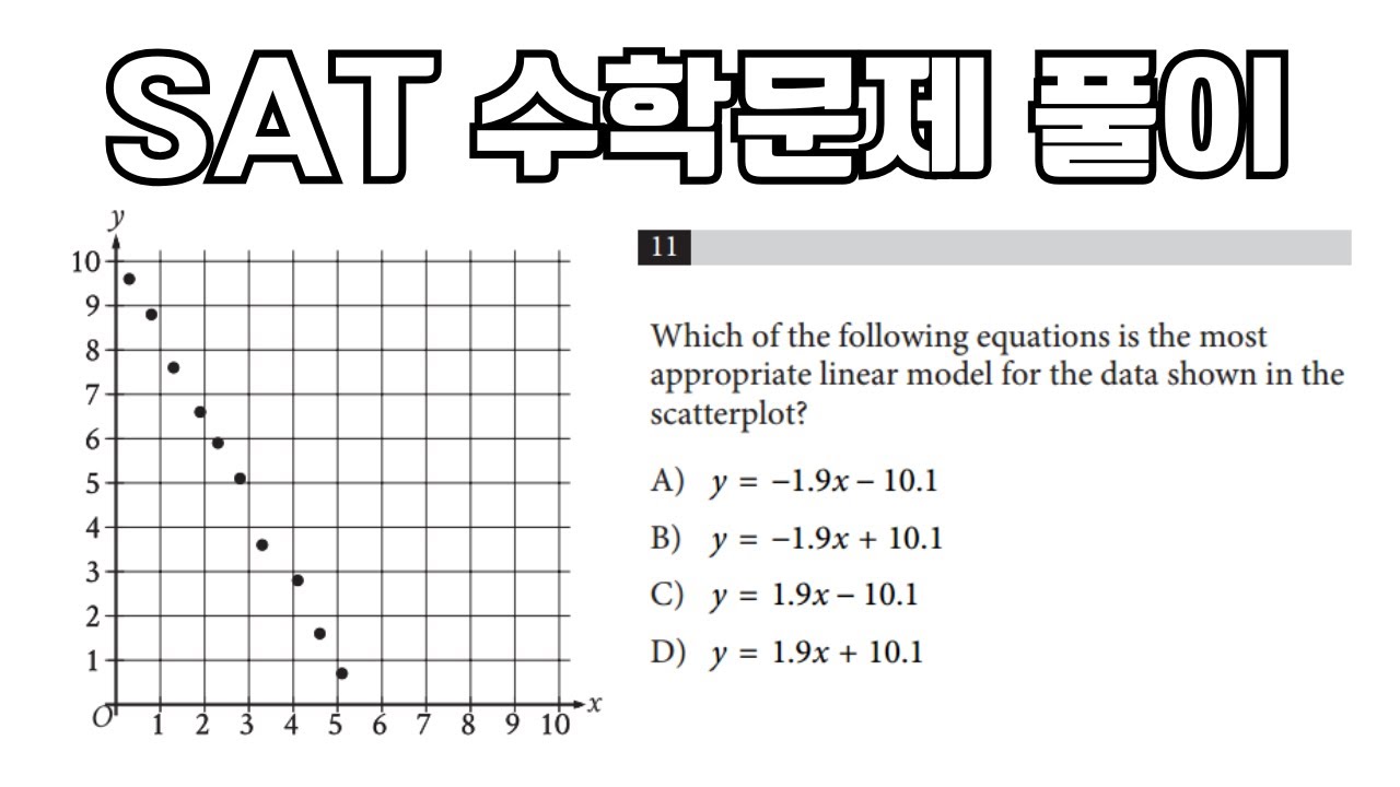 [SAT수학] 그래프만 보고 식을 구하라고요? 이 데이터, 어떤 직선이 제일 잘 맞을까? | SAT수학 풀이, 미국 수능 ...