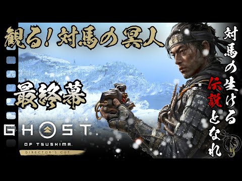 観る ゴーストオブツシマ 最終幕 名誉を捨て民のために生きた侍の物語 Ghost Of Tsushima The Movie Final Episode