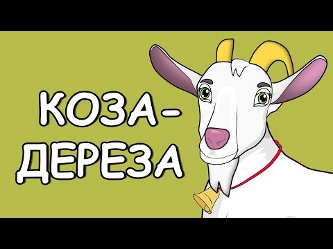 Мультфильм коза дереза на украинском языке