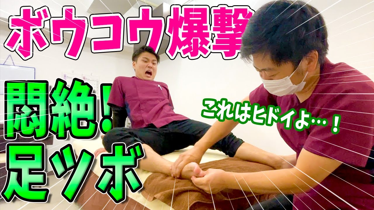 【足つぼマッサージ 激痛】これはヤバイ！足つぼマッサージの激痛に20代鍼灸師が絶叫悶絶！