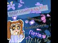 8 видів скаму в адопт мі!!!