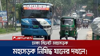 ৩ চাকার নিষিদ্ধ যানের জন্য মহাসড়কে দূরপাল্লার গাড়ি চলাই দায়! | Narsingdi Highway