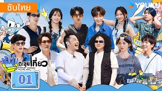 ซับไทย | ทริปสุ่มตะลุยเที่ยว Random Journey on the Way EP01 | ฉางหยวน/เฉิงเซียว/เสิ่นเยว่ | YOUKU