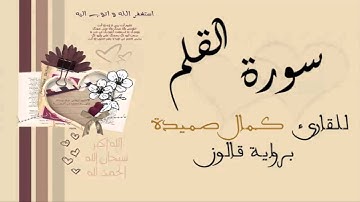 سورة القلم - كمال صميدة