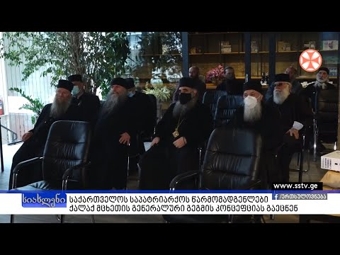 საქართველოს საპატრიარქოს წარმომადგენლები ქალაქ მცხეთის გენერალური გეგმის კონცეფციას გაეცნენ