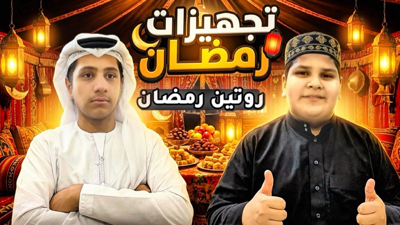 روتين اول يوم رمضان 😍🌙 جهزنا السحور أنا وعلاوي  