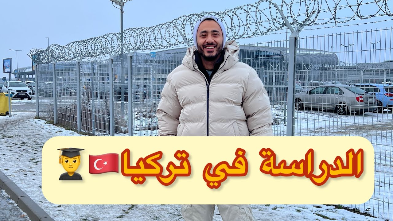 الدراسة في تركيا  2026 | الجامعات الحكومية والخاصة | جميع التفاصيل الي محتاج تعرفها
