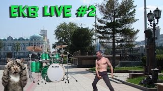 EKB live - День города 2016, барабаны, мужики жгут
