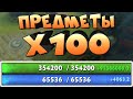 ДОТА 2 ПРЕДМЕТЫ УСИЛЕНЫ В 100 РАЗ / DOTA 2 ITEMS X100