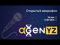 Открытый микрофон AGenYZ 26 мая