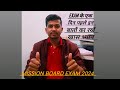 एग्जाम के पहले इन बातों का रखें खास ध्यान।। Mission Board exam 2024।।