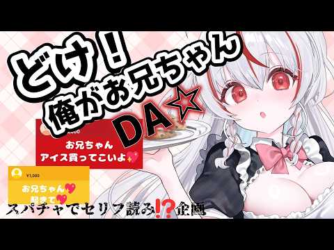 【#企画  】地獄のお兄ちゃんと呼ばせる企画/初見さんROMさん大歓迎【  #新人vtuber  】#しらの間の配信サムネイル