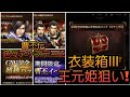 【真・三國無双斬#155】曹丕伝開幕!!色々お知らせ　衣装箱Ⅲ開放してみた件【曹丕伝】