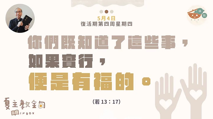 夏主教金句INBOX：5月4日復活期第四周星期四【你們既知道了這些事，如果實行，便是有福的】（若  13：17） - 天天要聞