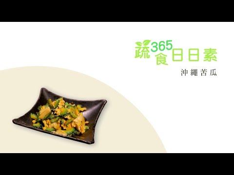 【蔬食365-日日素】20221030 - 今日主廚：范展誠 沖繩苦瓜