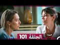مسلسل أسرار البيوت الحلقة 101 Arabic Dubbed 