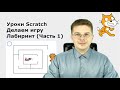Уроки Scratch / Делаем игру Лабиринт Кошка и Мышка (Часть 1)