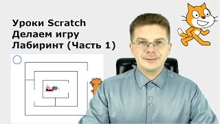 Уроки Scratch / Делаем игру Лабиринт Кошка и Мышка (Часть 1) screenshot 2