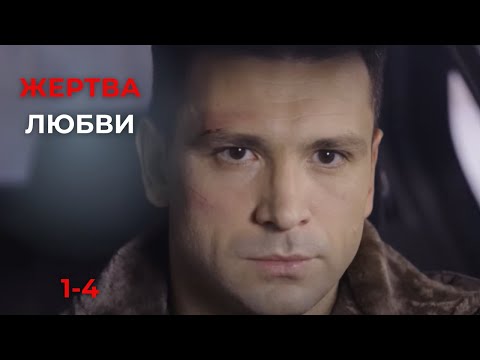 ОСТОРОЖНО! ИСКЛЮЧИТЕЛЬНО КЛАССНОЕ КИНО! Жертва любви, 1-4 серии